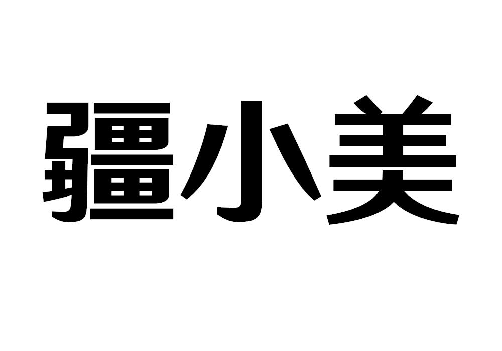 疆小美