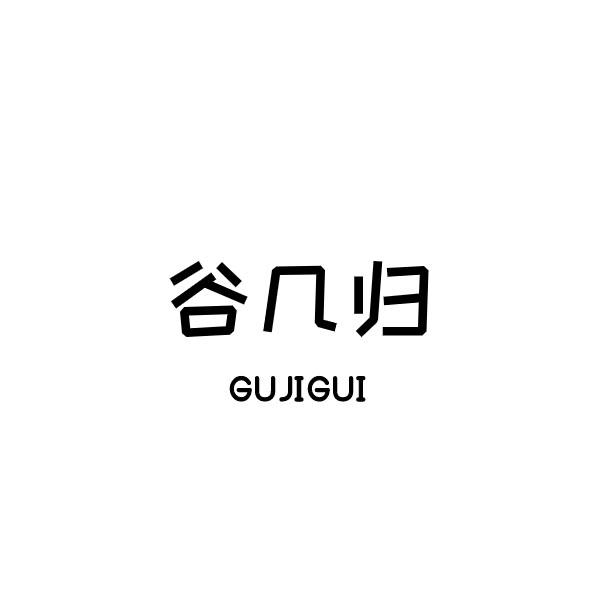 谷几归