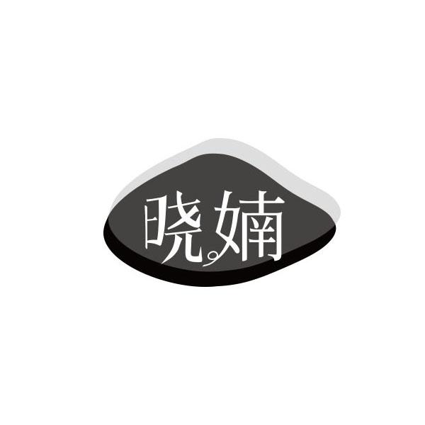 晓婻