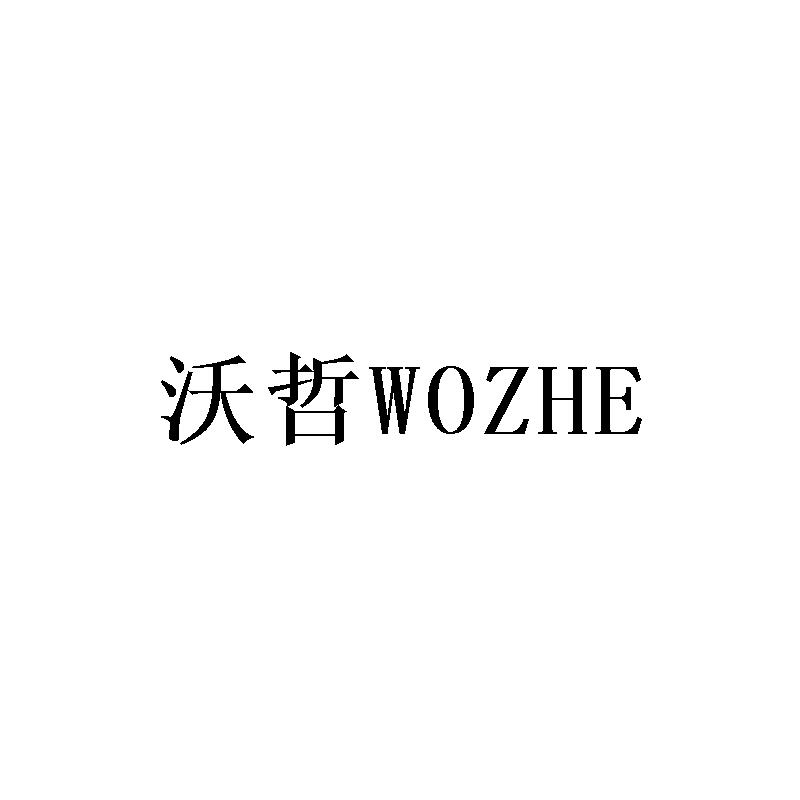 沃哲