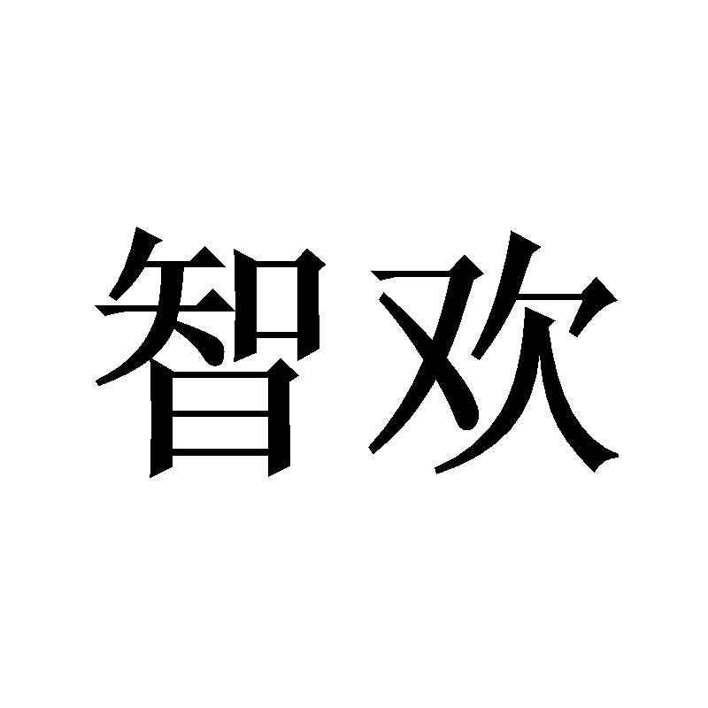 智欢