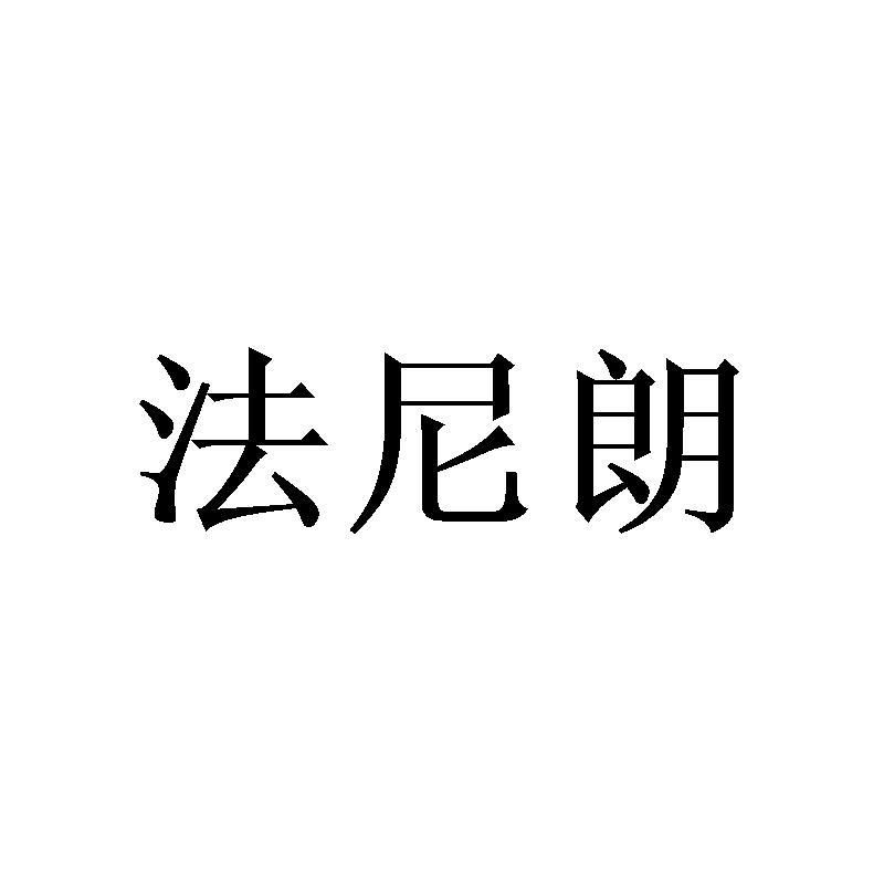法尼朗