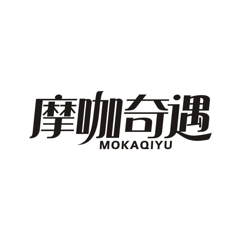 摩咖奇遇