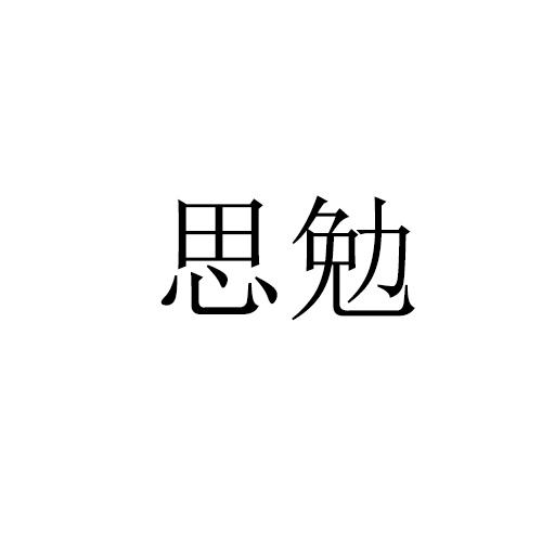 思勉