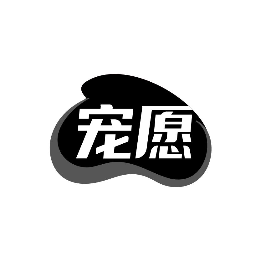 宠愿