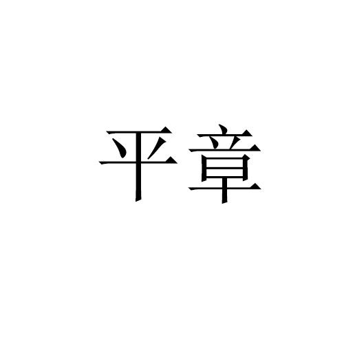 平章
