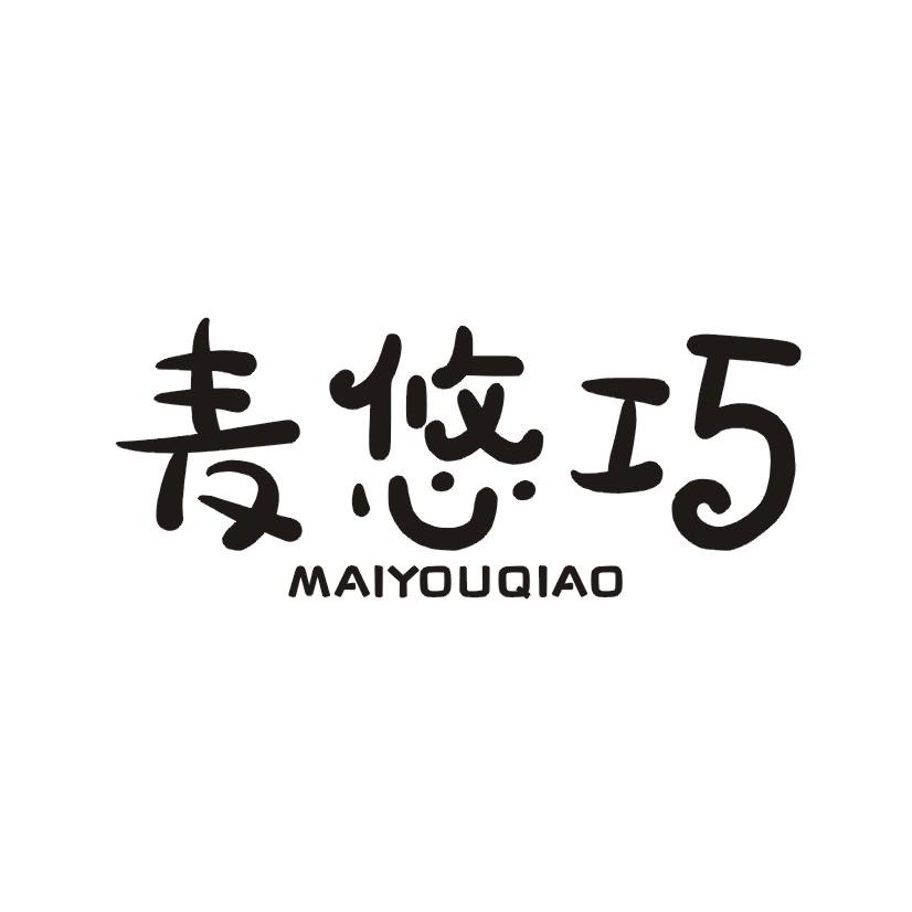 麦悠巧