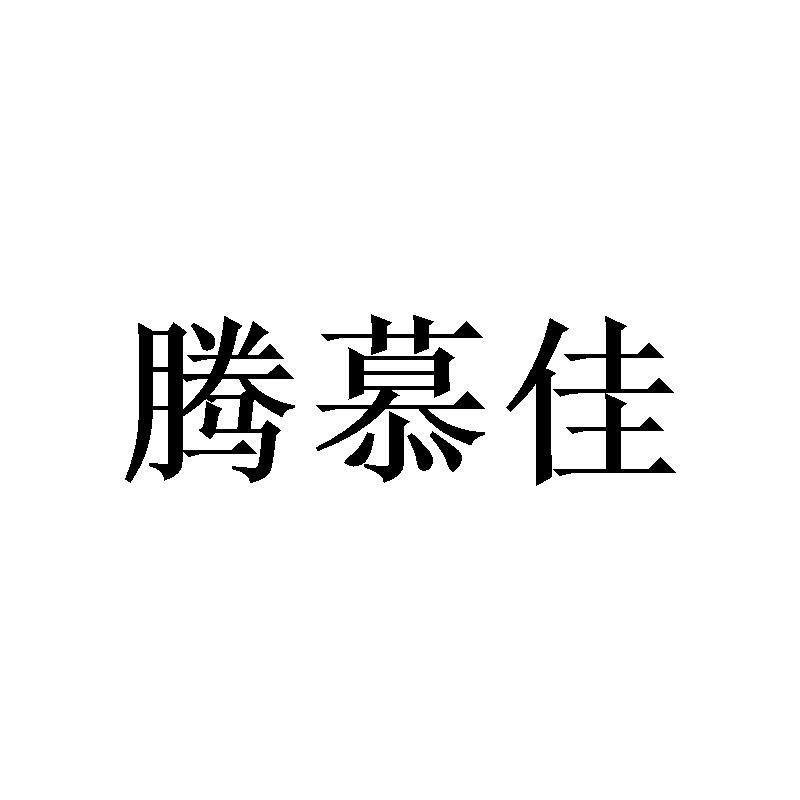 腾慕佳