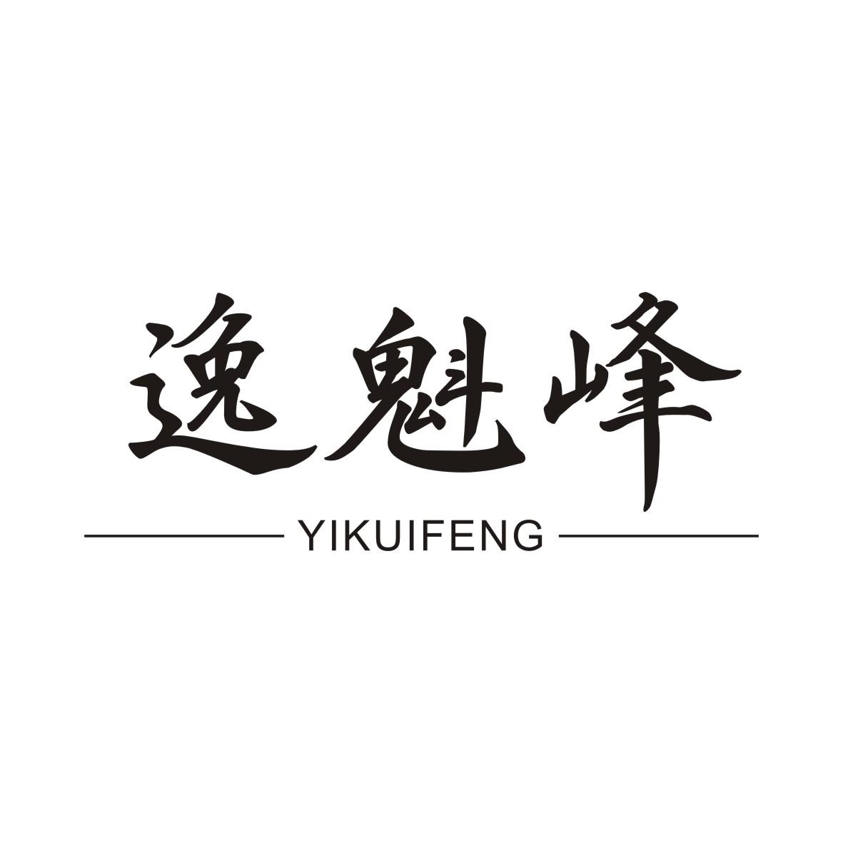 逸魁峰YIKUIFENG