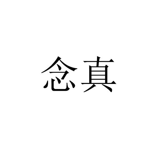 念真