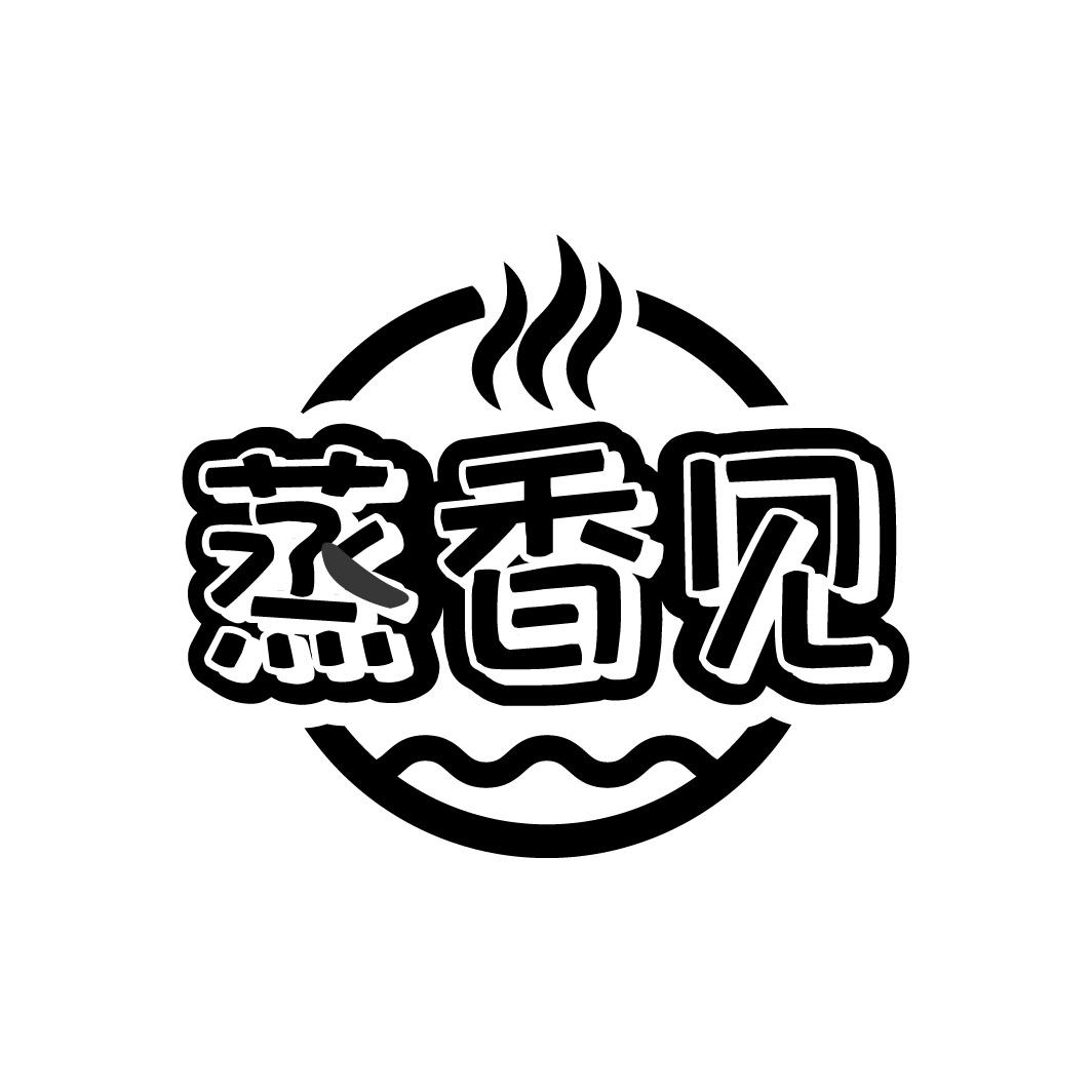 蒸香见