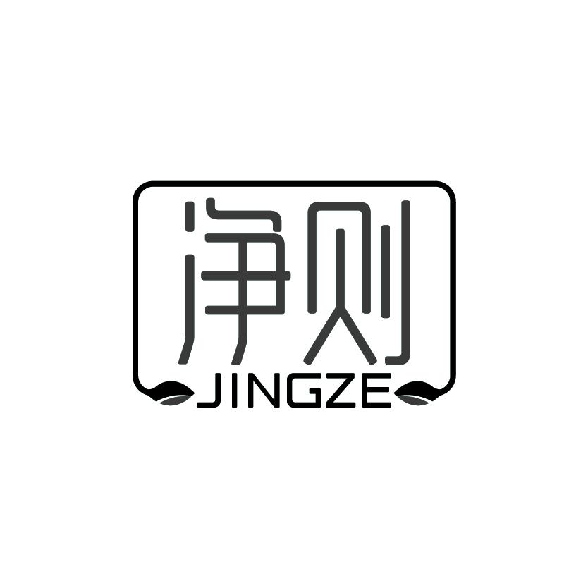 净则
JINGZE