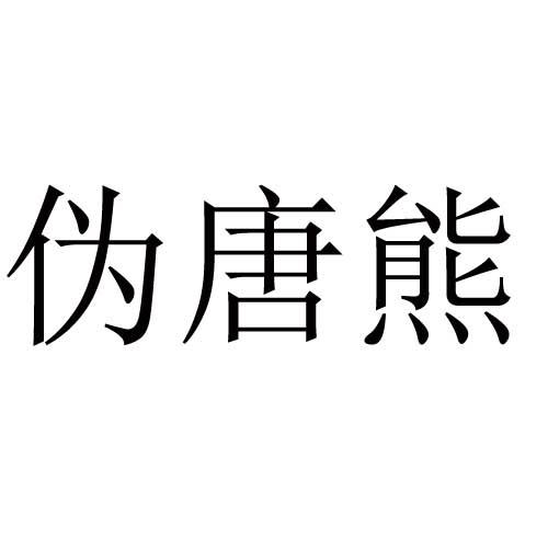 伪唐熊