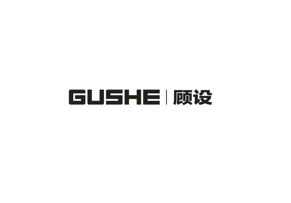 顾设