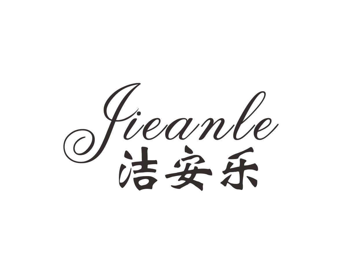洁安乐