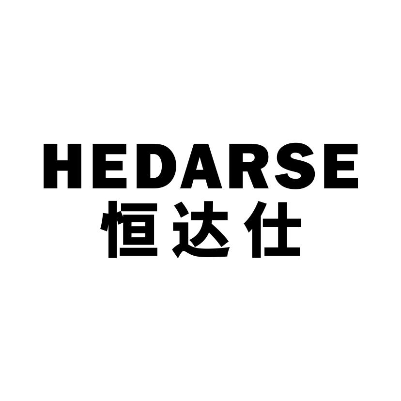 恒达仕
HEDARSE