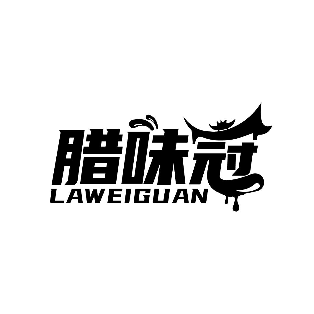 腊味冠