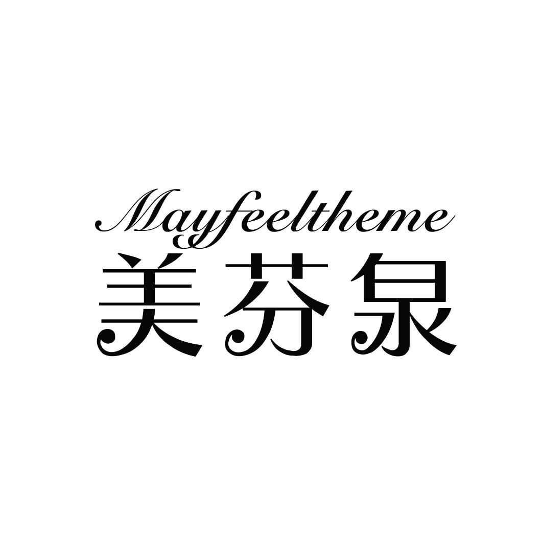 美芬泉 MAYFEELTHEME