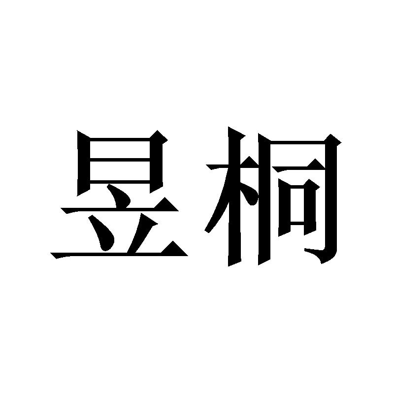 昱桐