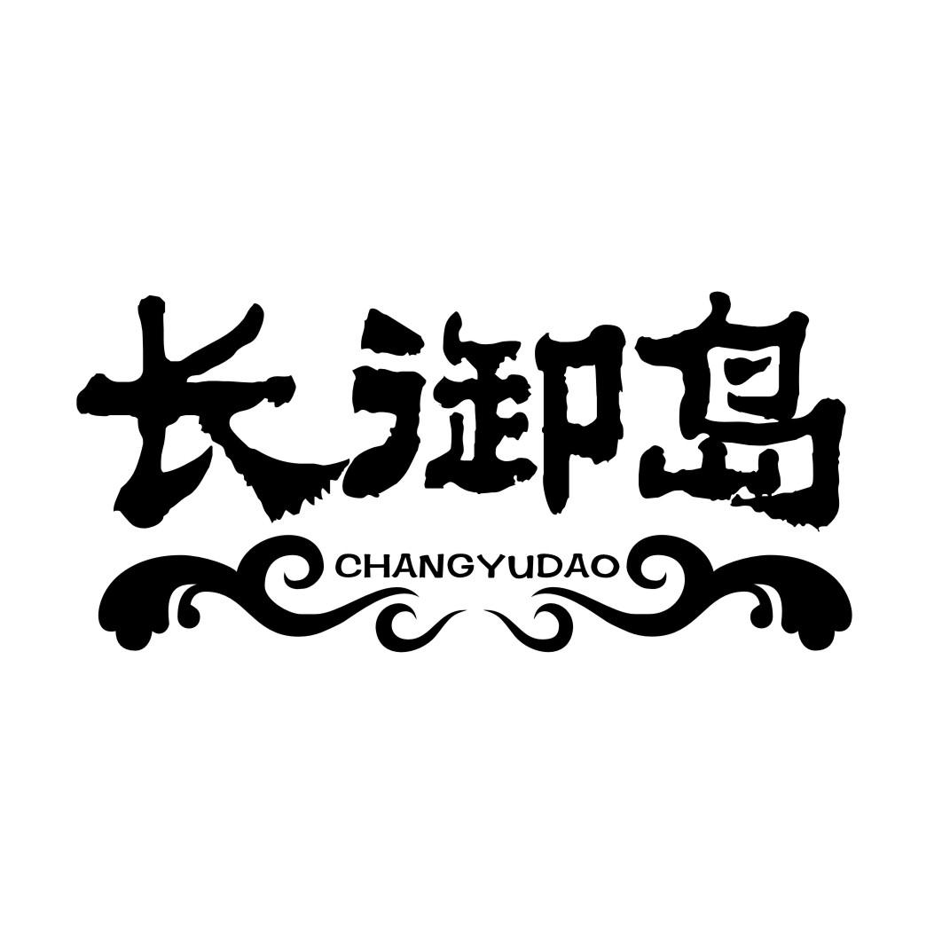 长御岛