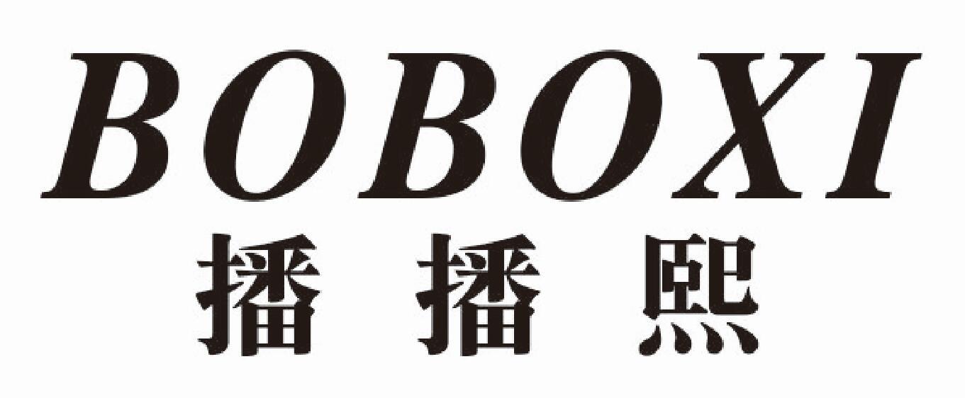播播熙boboxi