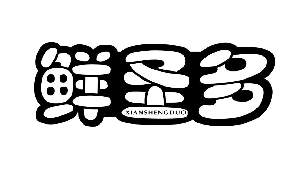 鲜圣多