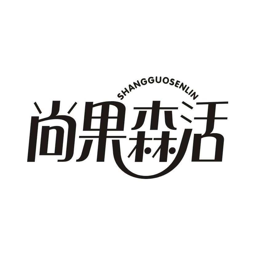 尚果森活 SHANGGUOSENLIN