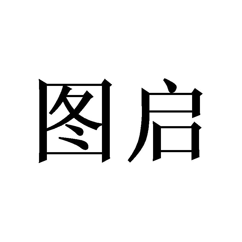 图启