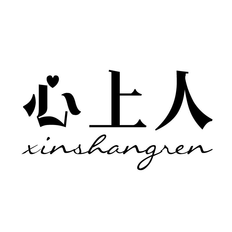 心上人 