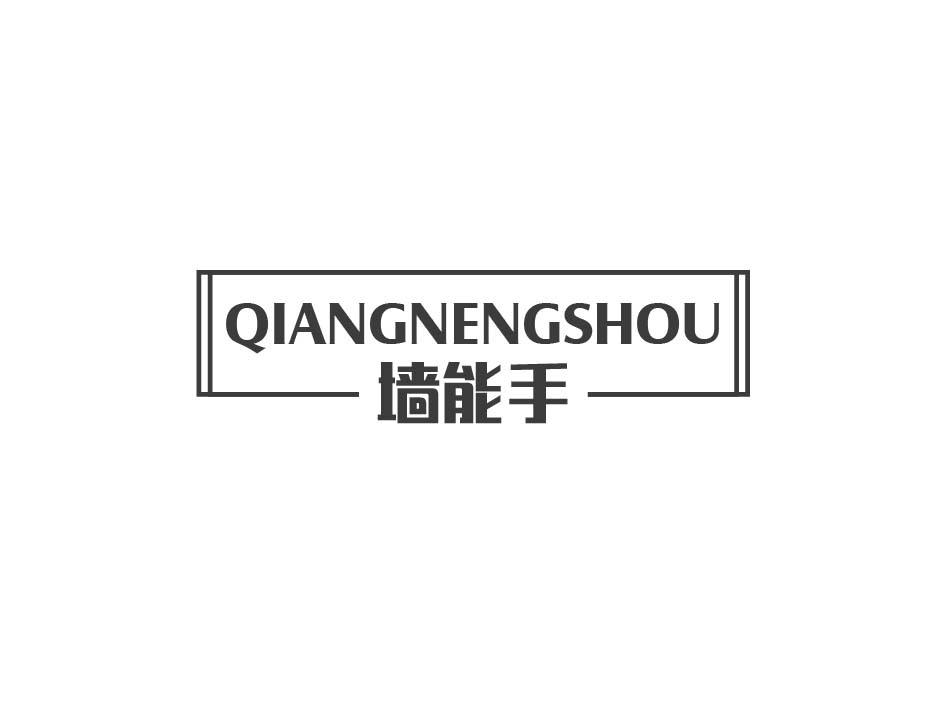 墙能手QIANGNENGSHOU