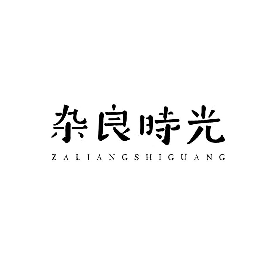 杂良时光
