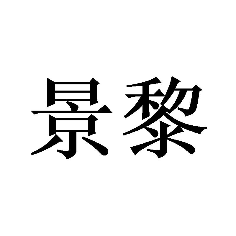 景黎