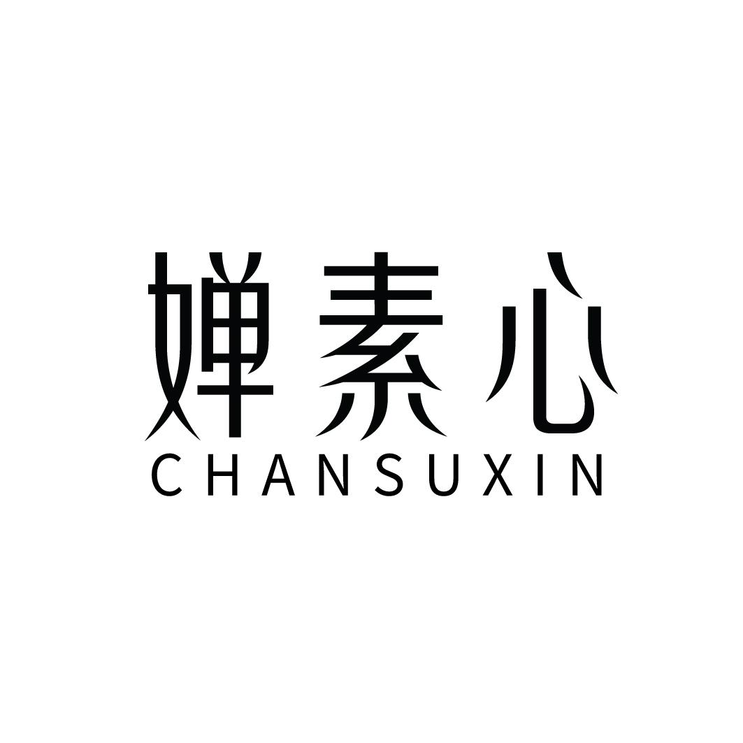婵素心