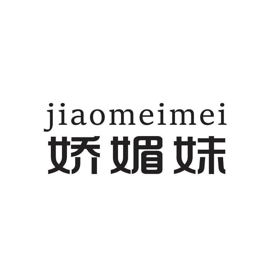娇媚妹