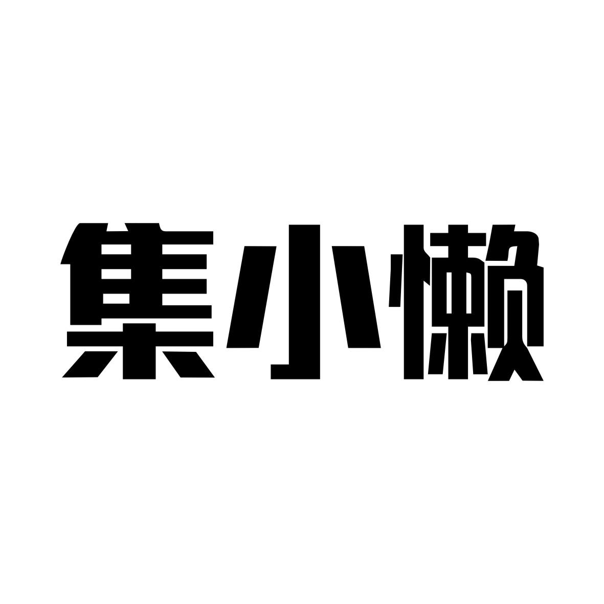集小懒
