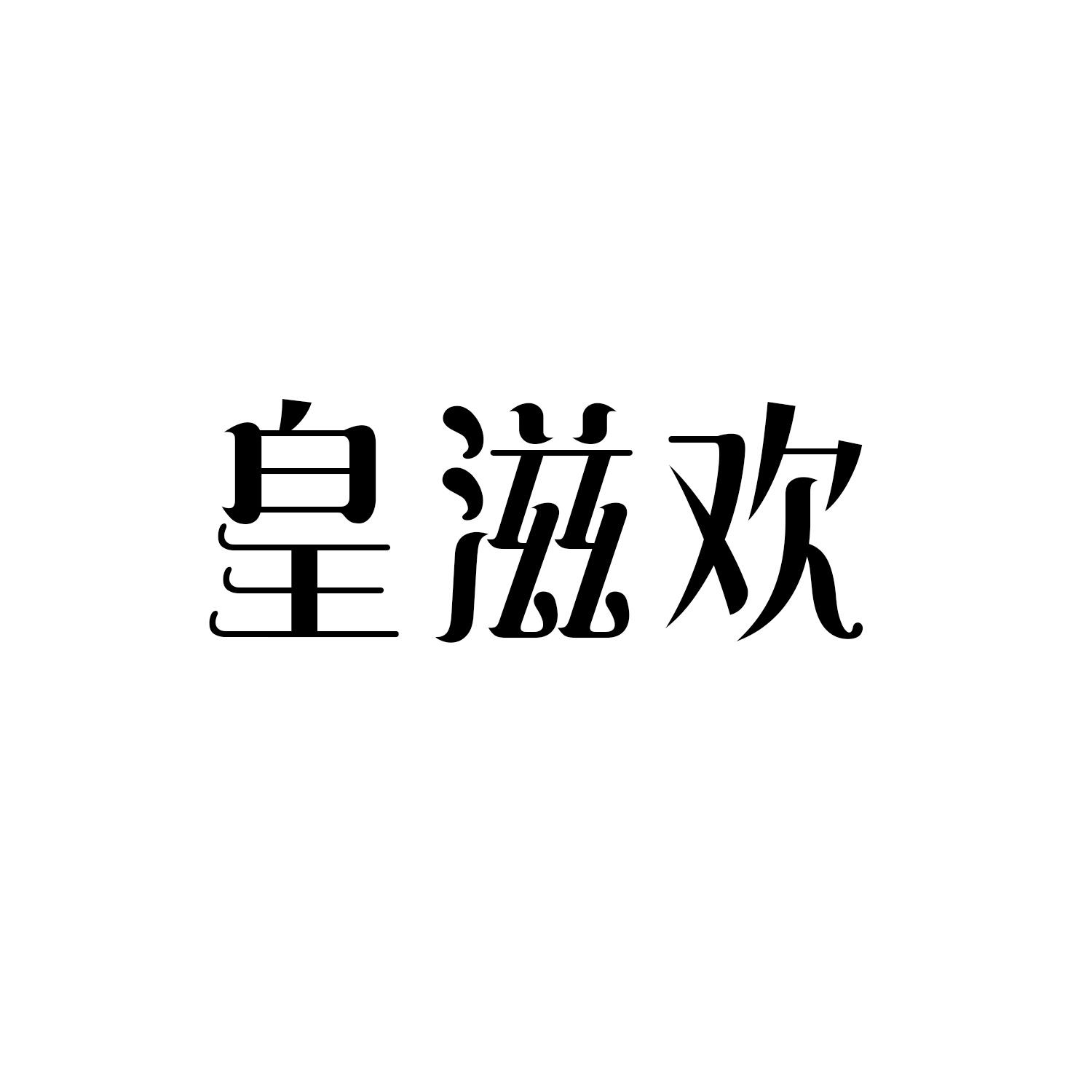 皇滋欢       