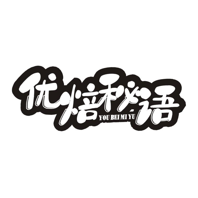 优焙秘语