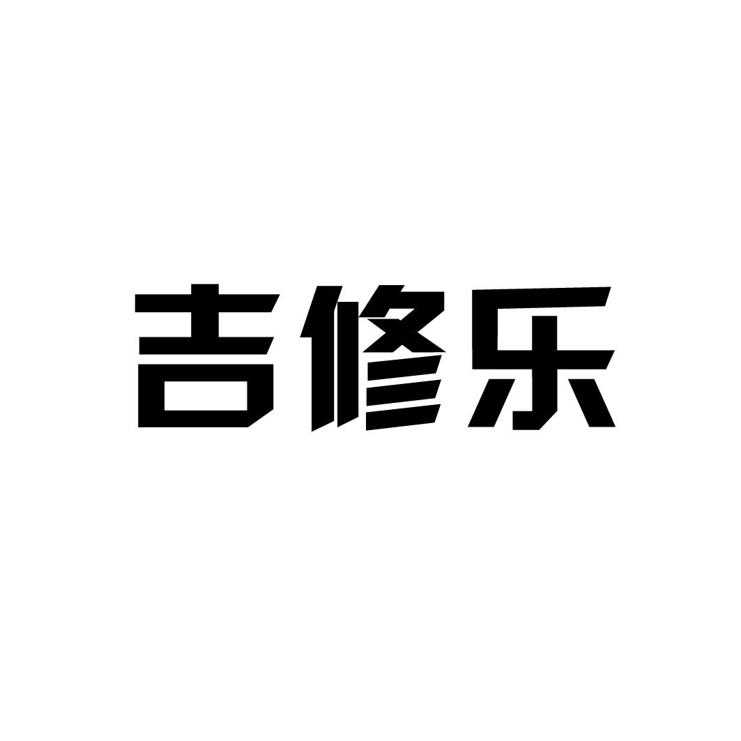 吉修乐