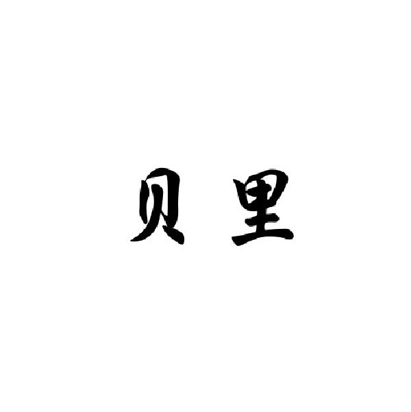 贝里