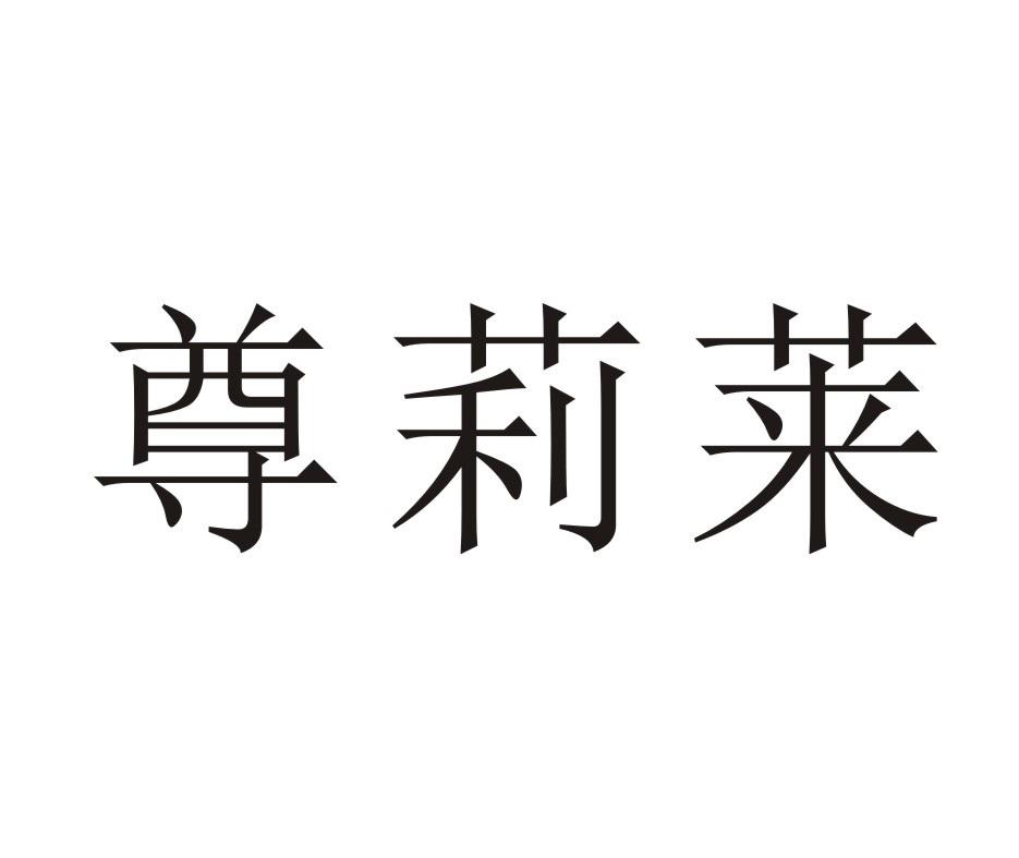 尊莉莱