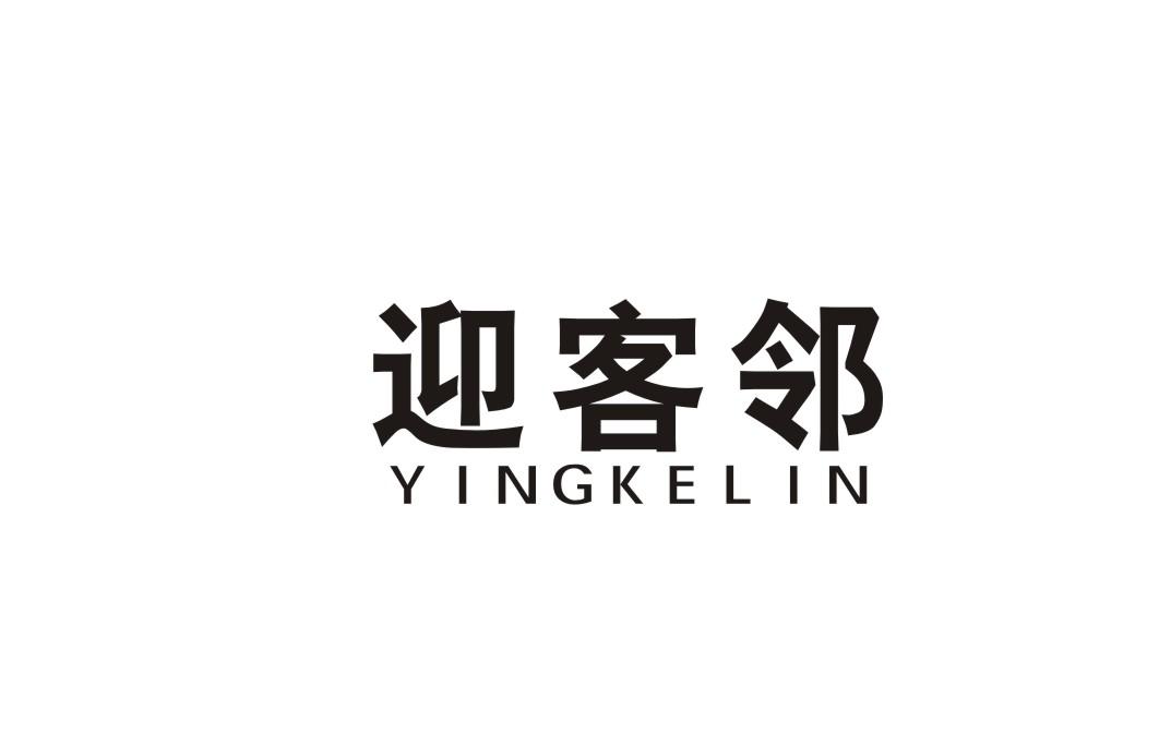 迎客邻