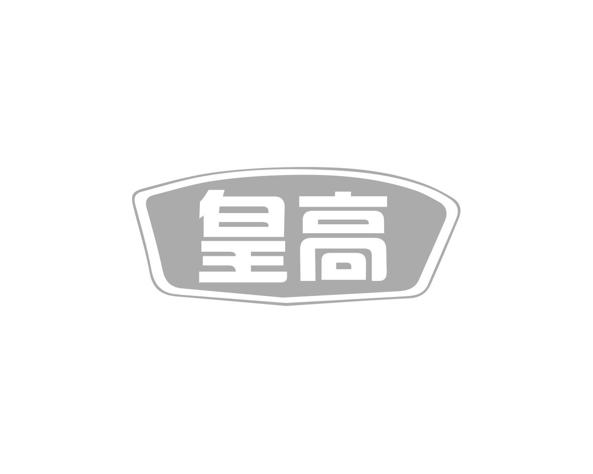 皇高