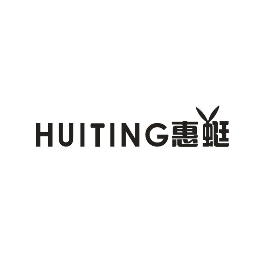 惠蜓HUITING