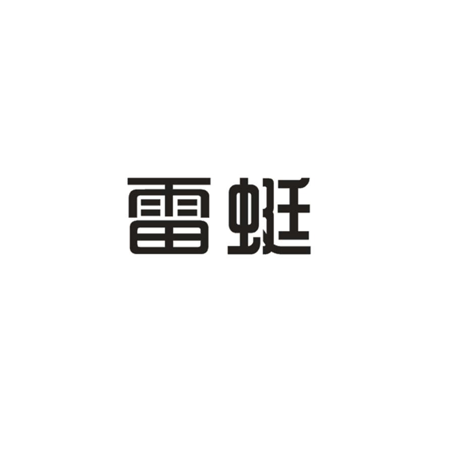 雷蜓