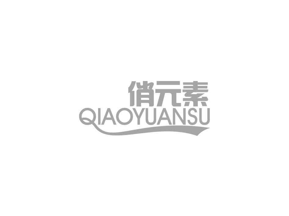 俏元素