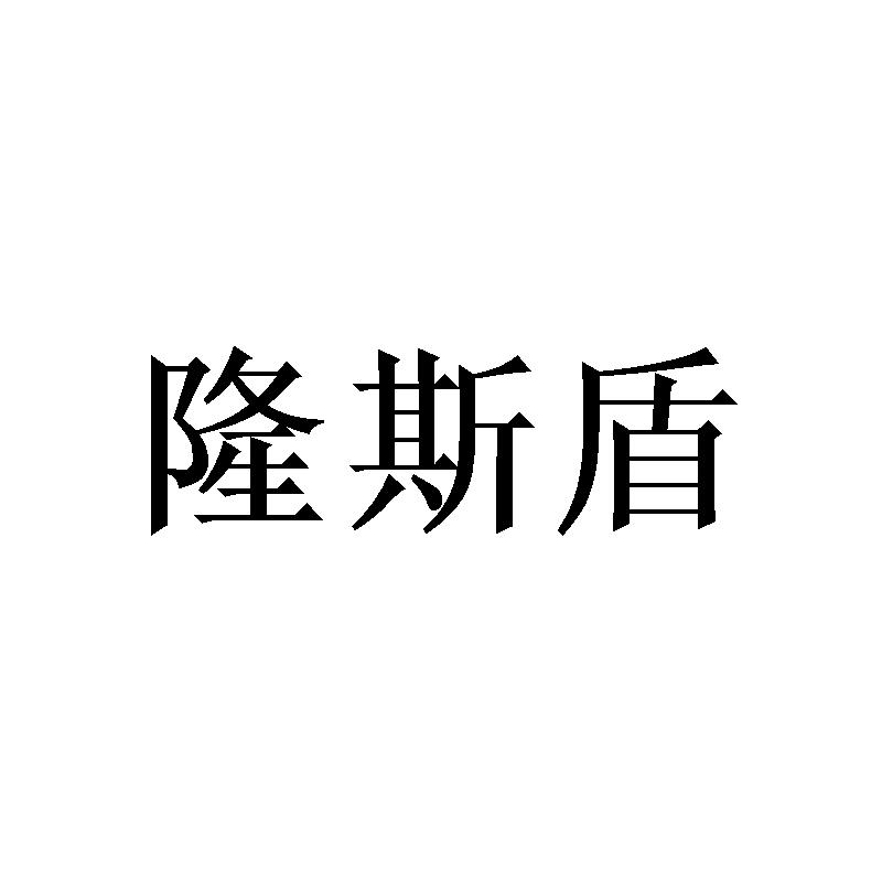 隆斯盾