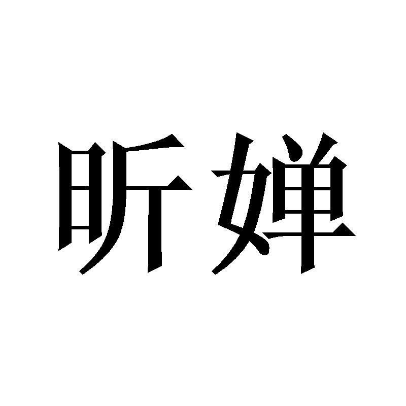 昕婵