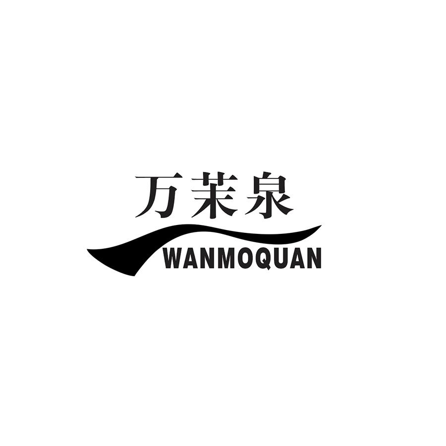 万茉泉WANMOQUAN