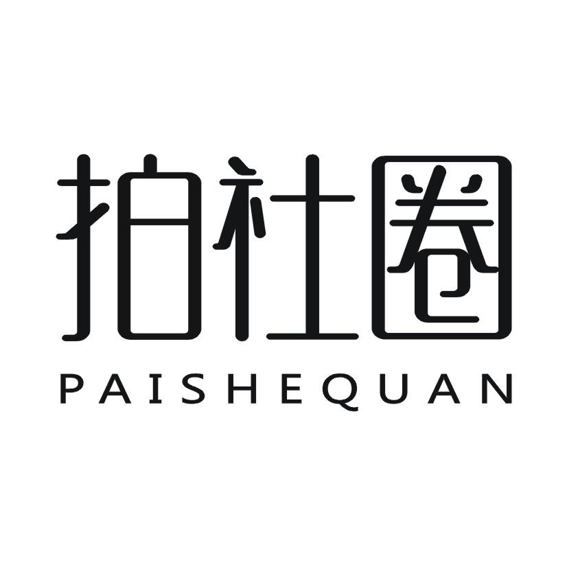 拍社圈