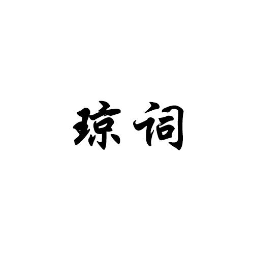 琼词
